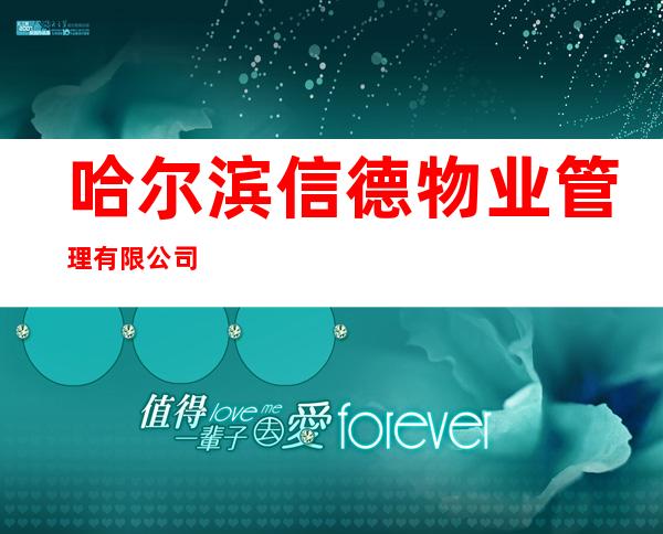 哈尔滨信德物业管理有限公司